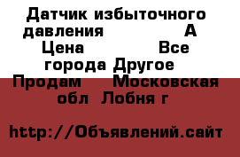 Датчик избыточного давления YOKOGAWA 530А › Цена ­ 16 000 - Все города Другое » Продам   . Московская обл.,Лобня г.